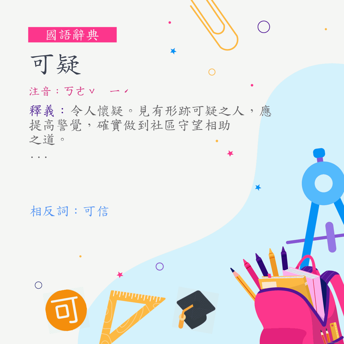 詞:可疑 (注音:ㄎㄜˇ　ㄧˊ)