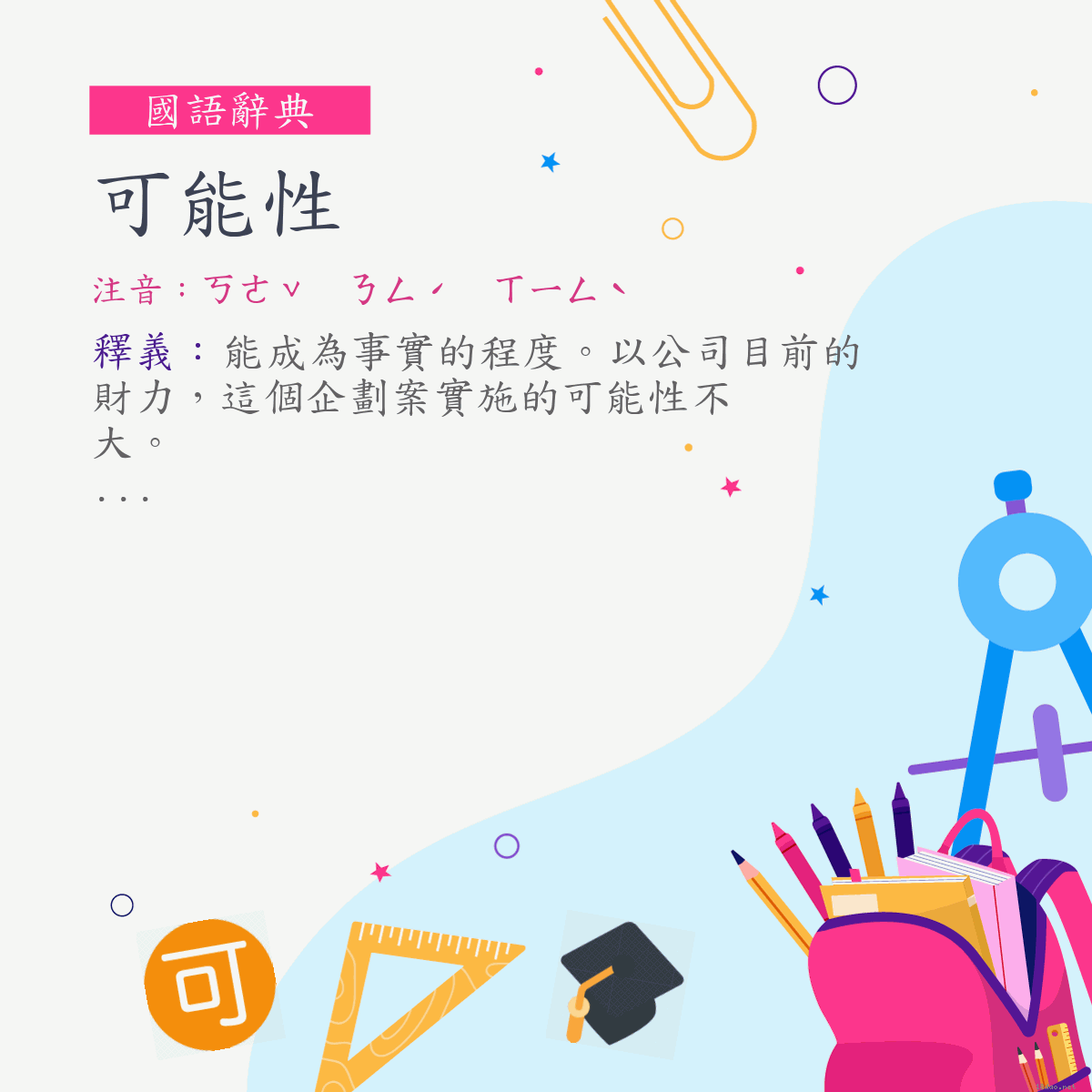 詞:可能性 (注音:ㄎㄜˇ　ㄋㄥˊ　ㄒㄧㄥˋ)