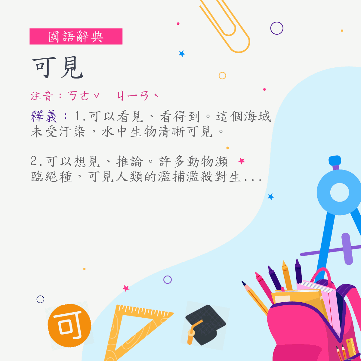 詞:可見 (注音:ㄎㄜˇ　ㄐㄧㄢˋ)