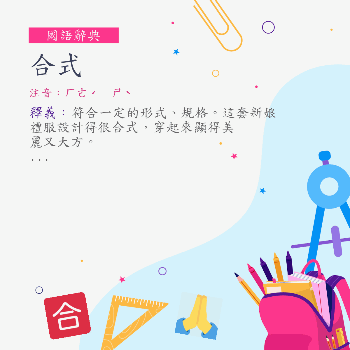 詞:合式 (注音:ㄏㄜˊ　ㄕˋ)