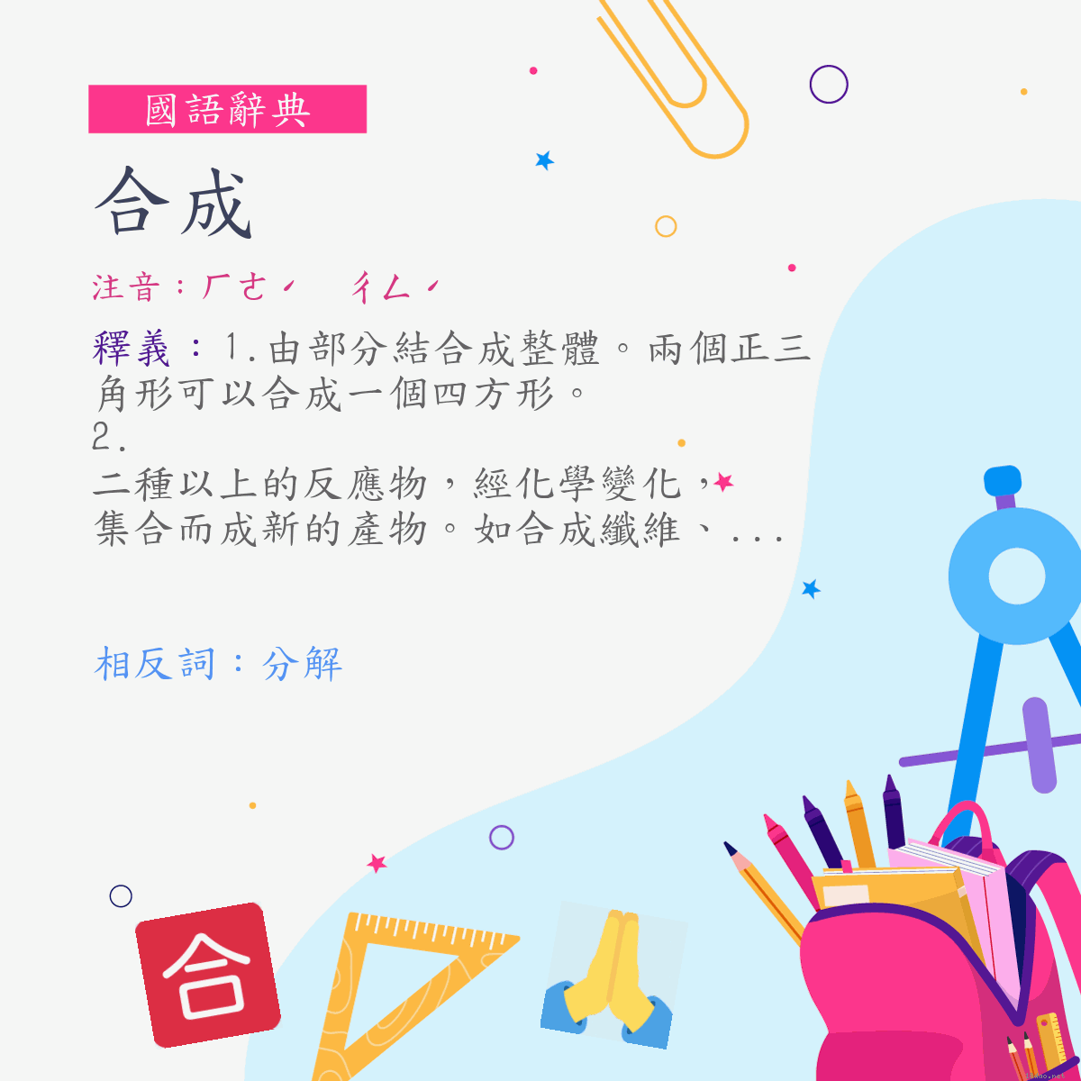 詞:合成 (注音:ㄏㄜˊ　ㄔㄥˊ)