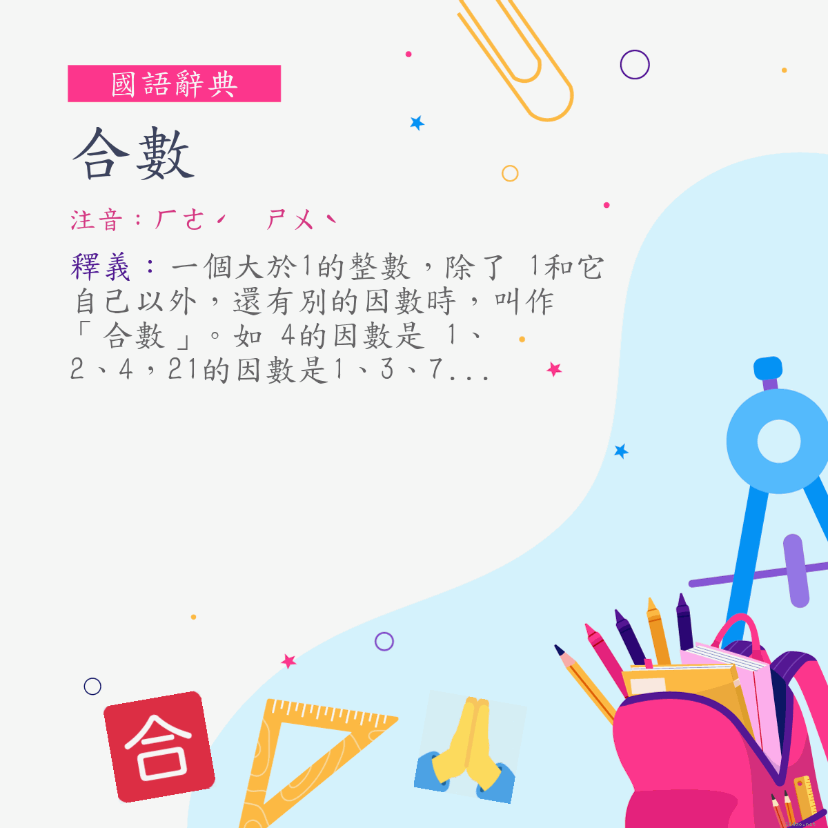 詞:合數 (注音:ㄏㄜˊ　ㄕㄨˋ)