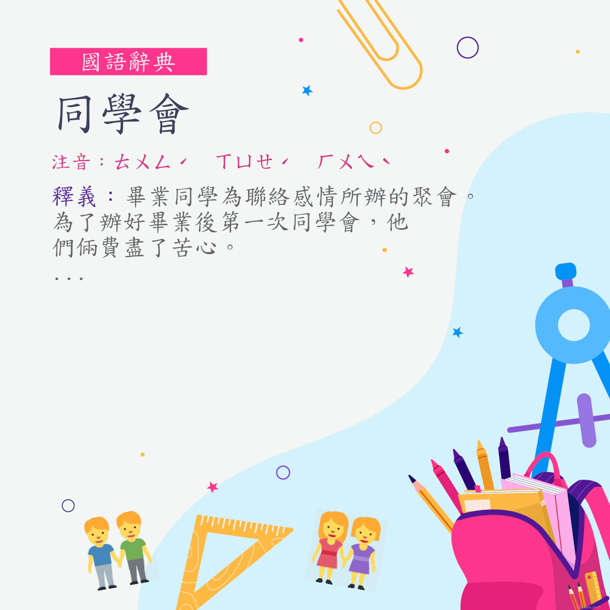 詞:同學會 (注音:ㄊㄨㄥˊ　ㄒㄩㄝˊ　ㄏㄨㄟˋ)