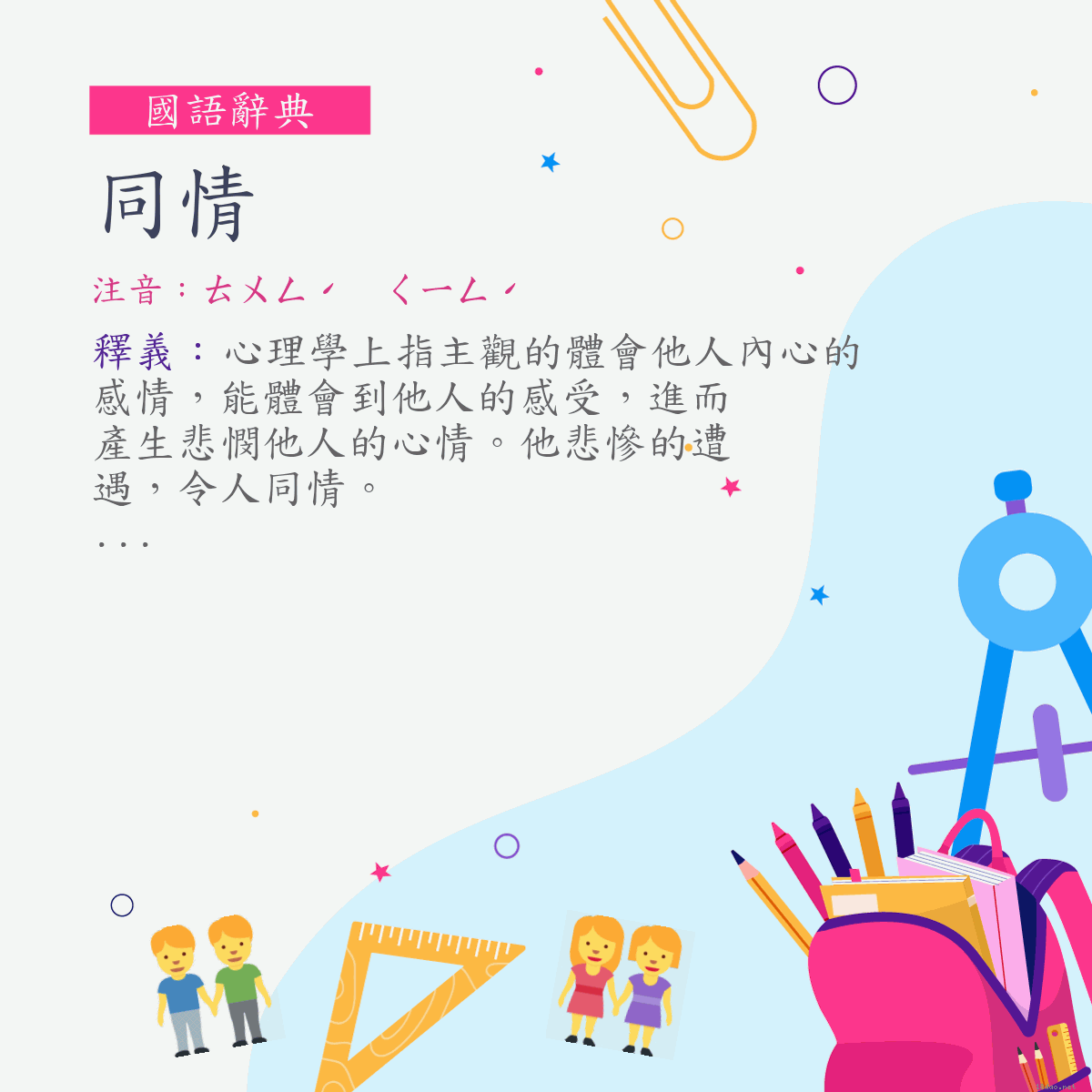 詞:同情 (注音:ㄊㄨㄥˊ　ㄑㄧㄥˊ)