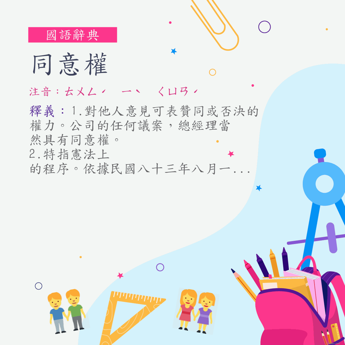 詞:同意權 (注音:ㄊㄨㄥˊ　ㄧˋ　ㄑㄩㄢˊ)