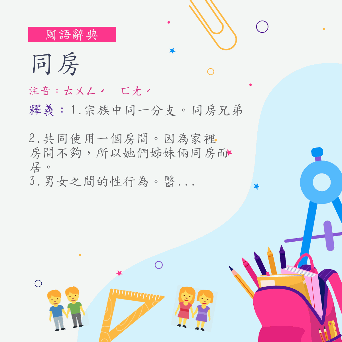 詞:同房 (注音:ㄊㄨㄥˊ　ㄈㄤˊ)