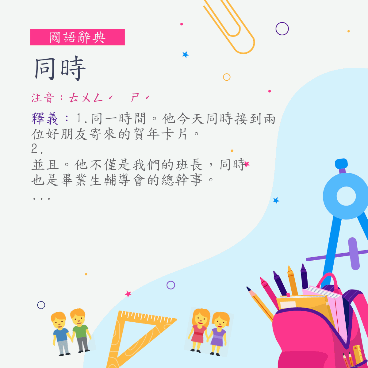 詞:同時 (注音:ㄊㄨㄥˊ　ㄕˊ)