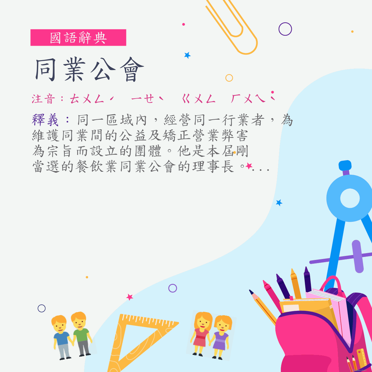 詞:同業公會 (注音:ㄊㄨㄥˊ　ㄧㄝˋ　ㄍㄨㄥ　ㄏㄨㄟˋ)