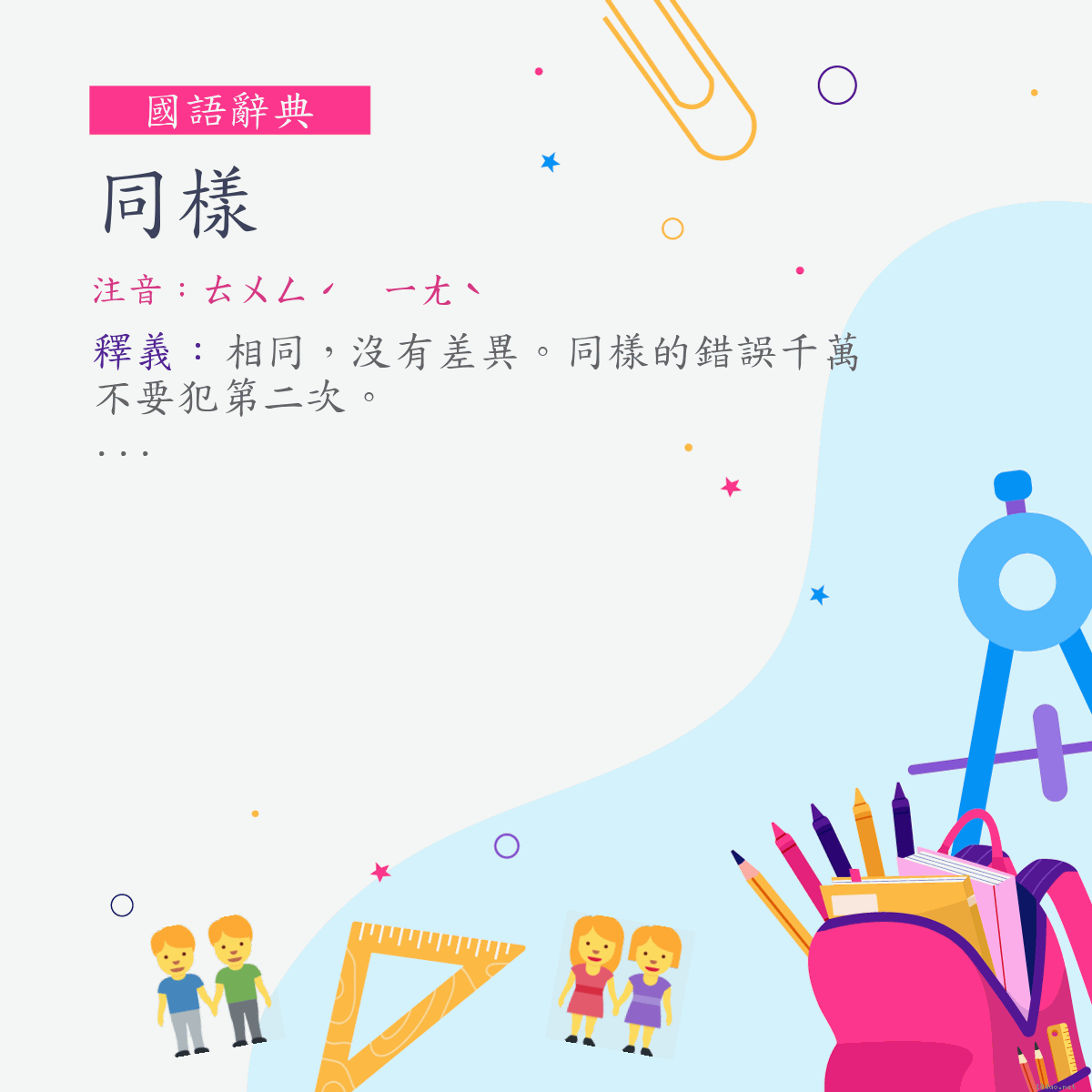 詞:同樣 (注音:ㄊㄨㄥˊ　ㄧㄤˋ)