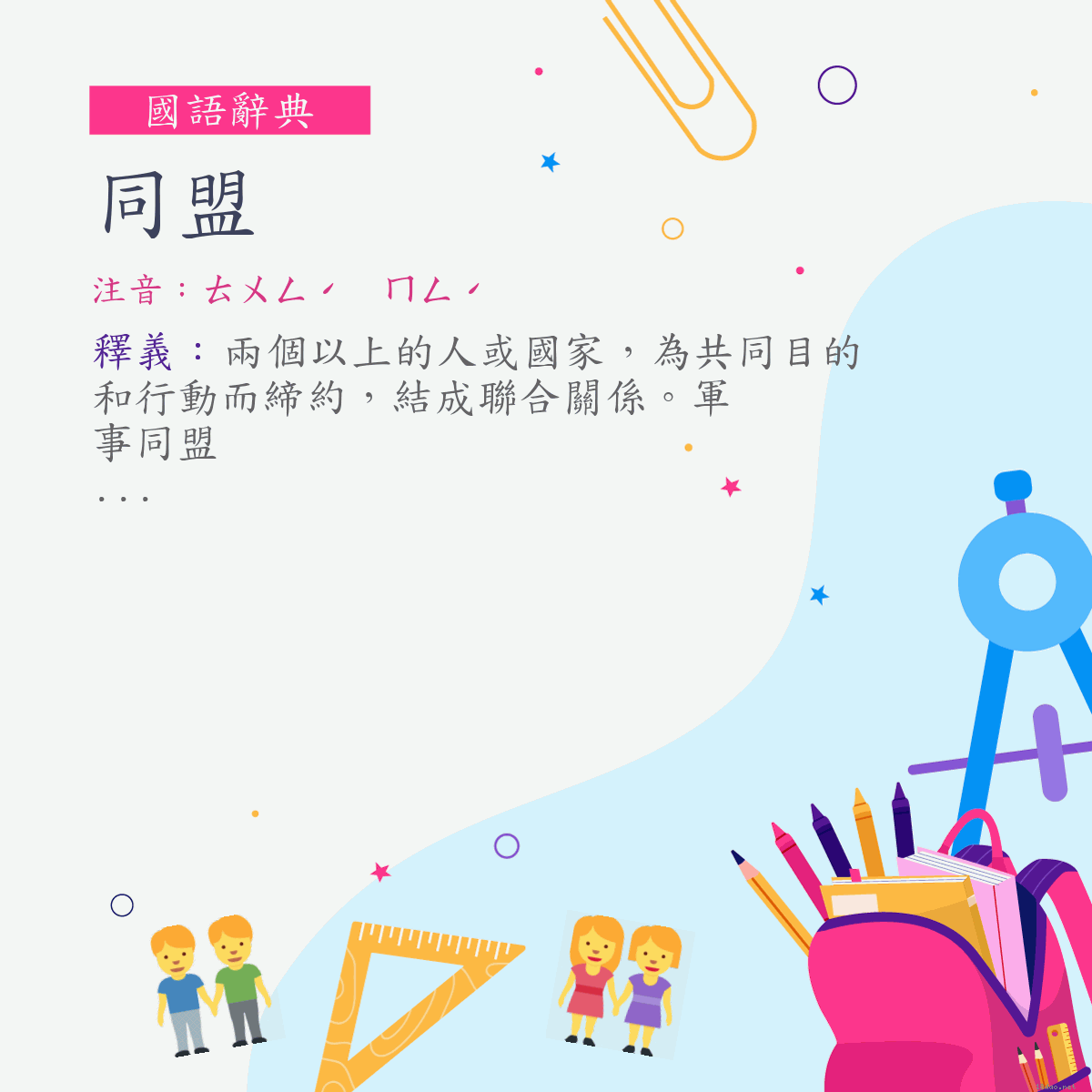 詞:同盟 (注音:ㄊㄨㄥˊ　ㄇㄥˊ)