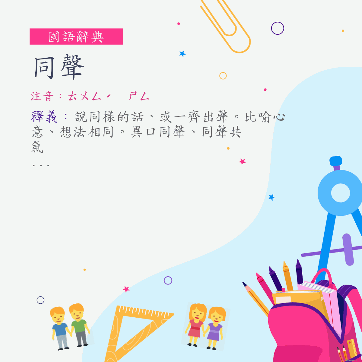 詞:同聲 (注音:ㄊㄨㄥˊ　ㄕㄥ)