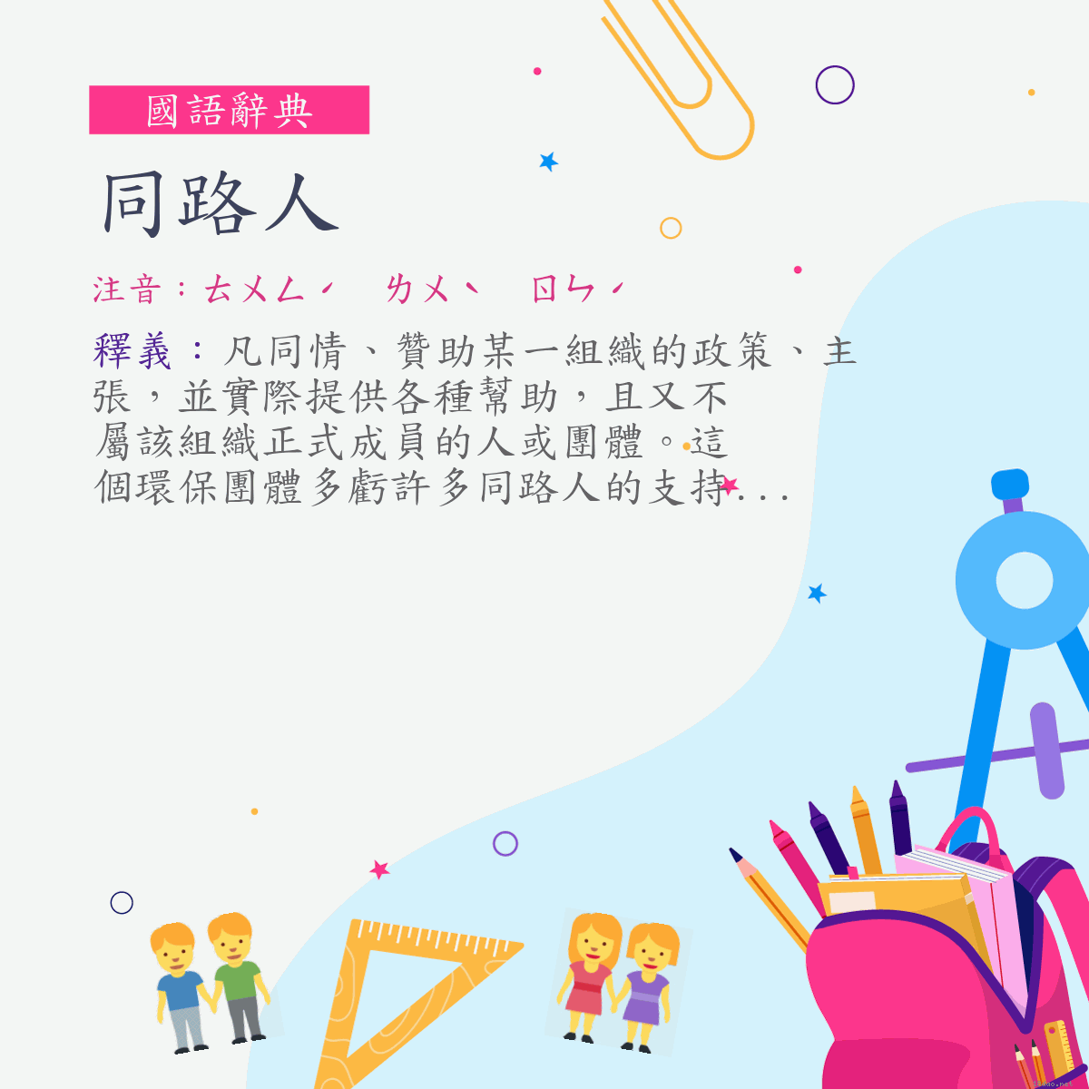 詞:同路人 (注音:ㄊㄨㄥˊ　ㄌㄨˋ　ㄖㄣˊ)