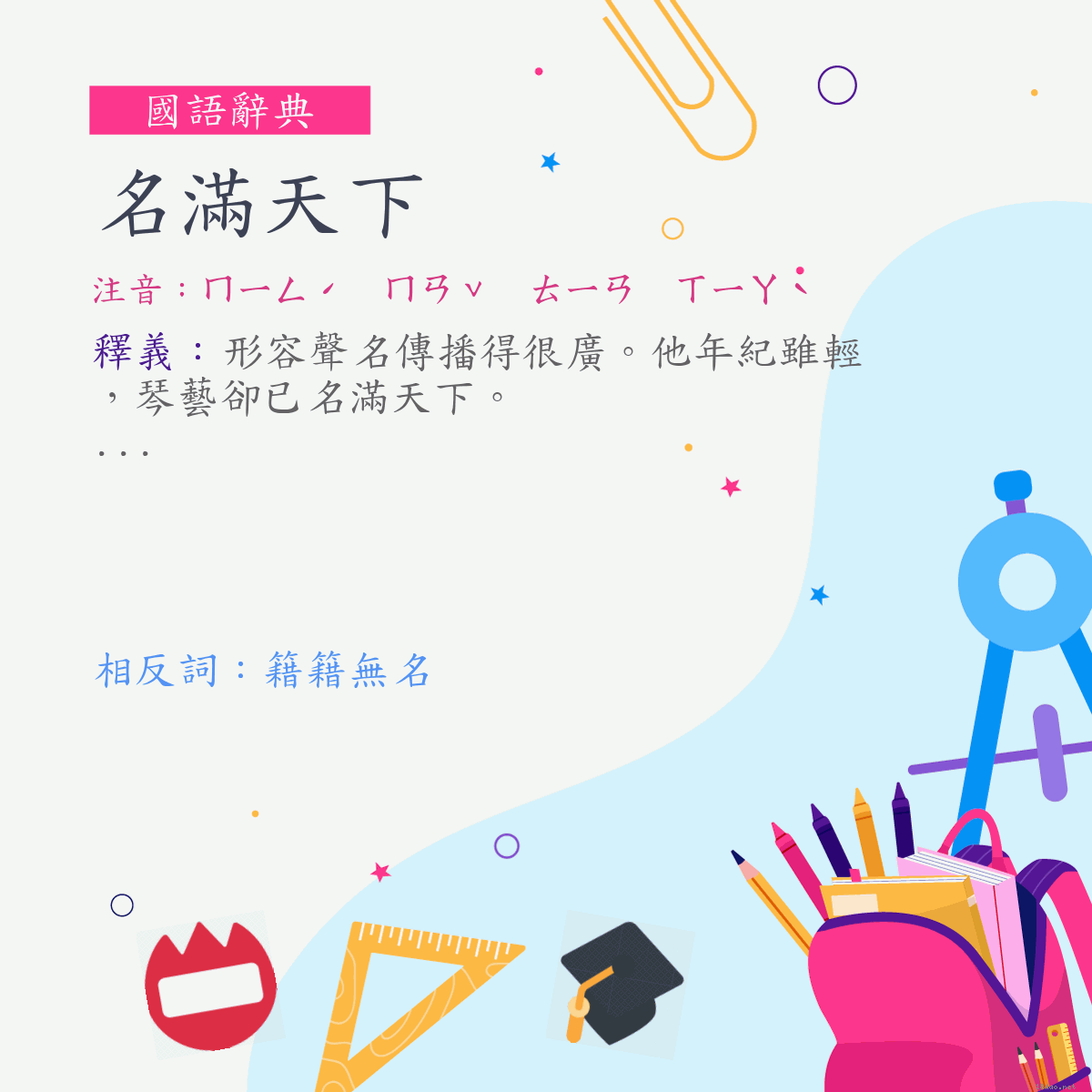 詞:名滿天下 (注音:ㄇㄧㄥˊ　ㄇㄢˇ　ㄊㄧㄢ　ㄒㄧㄚˋ)