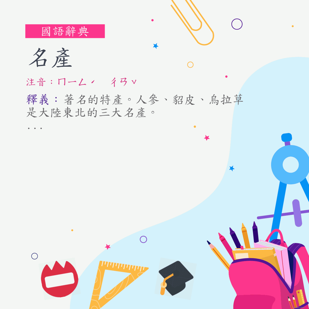 詞:名產 (注音:ㄇㄧㄥˊ　ㄔㄢˇ)