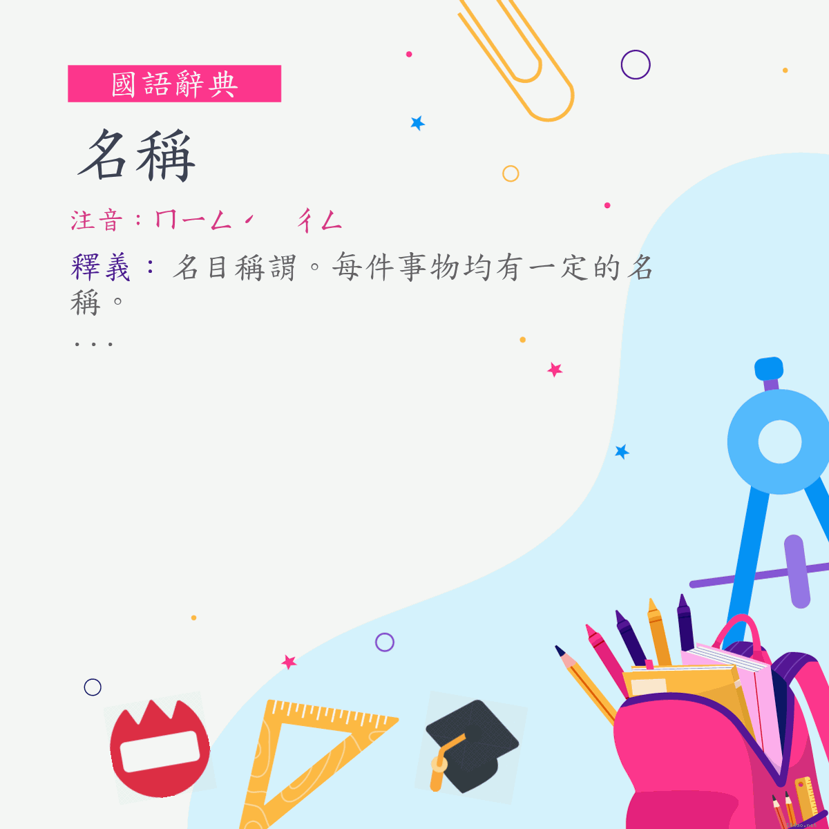 詞:名稱 (注音:ㄇㄧㄥˊ　ㄔㄥ)