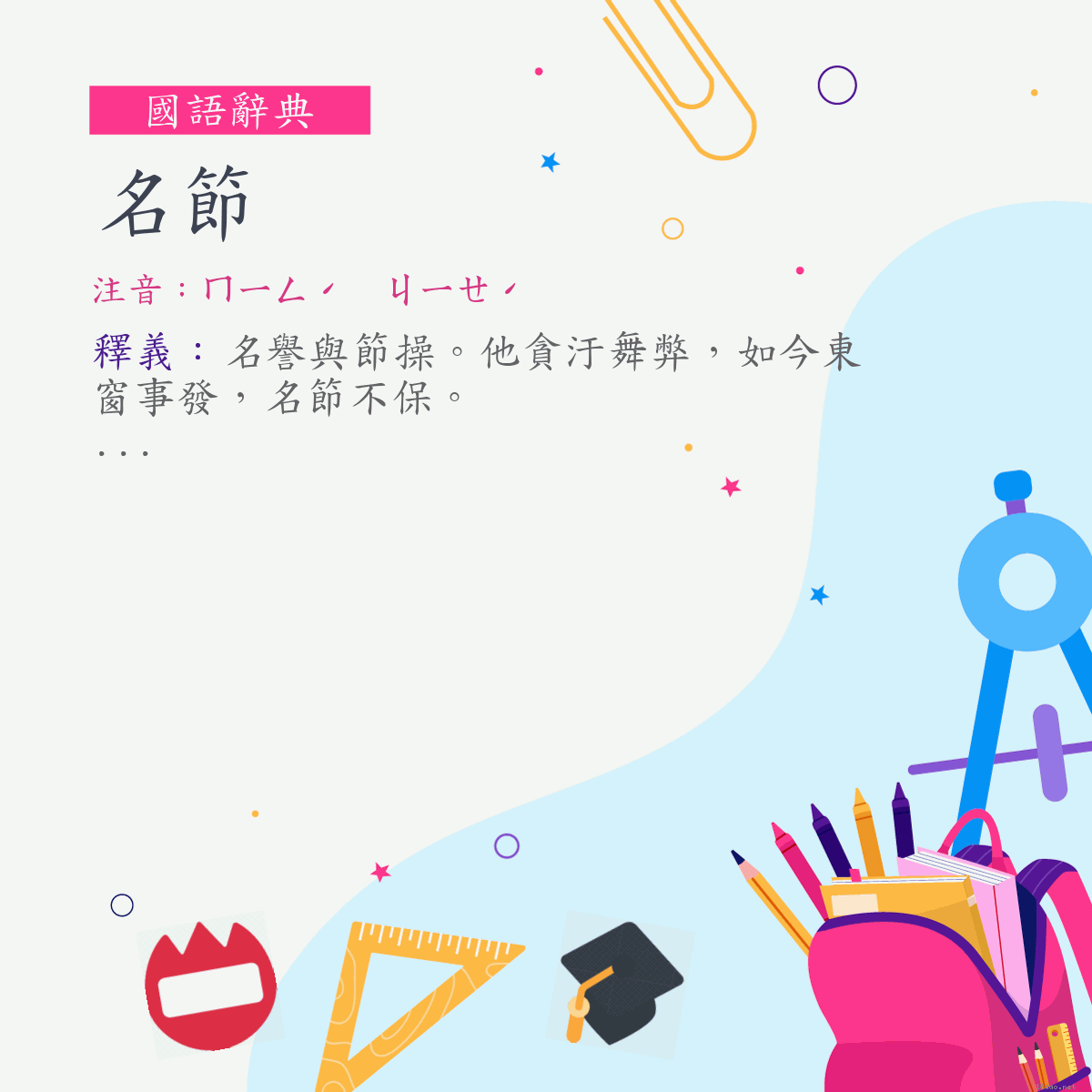 詞:名節 (注音:ㄇㄧㄥˊ　ㄐㄧㄝˊ)