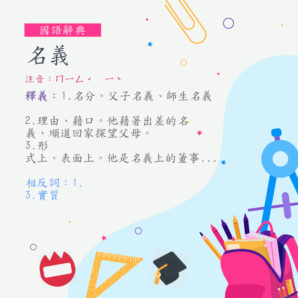 詞:名義 (注音:ㄇㄧㄥˊ　ㄧˋ)