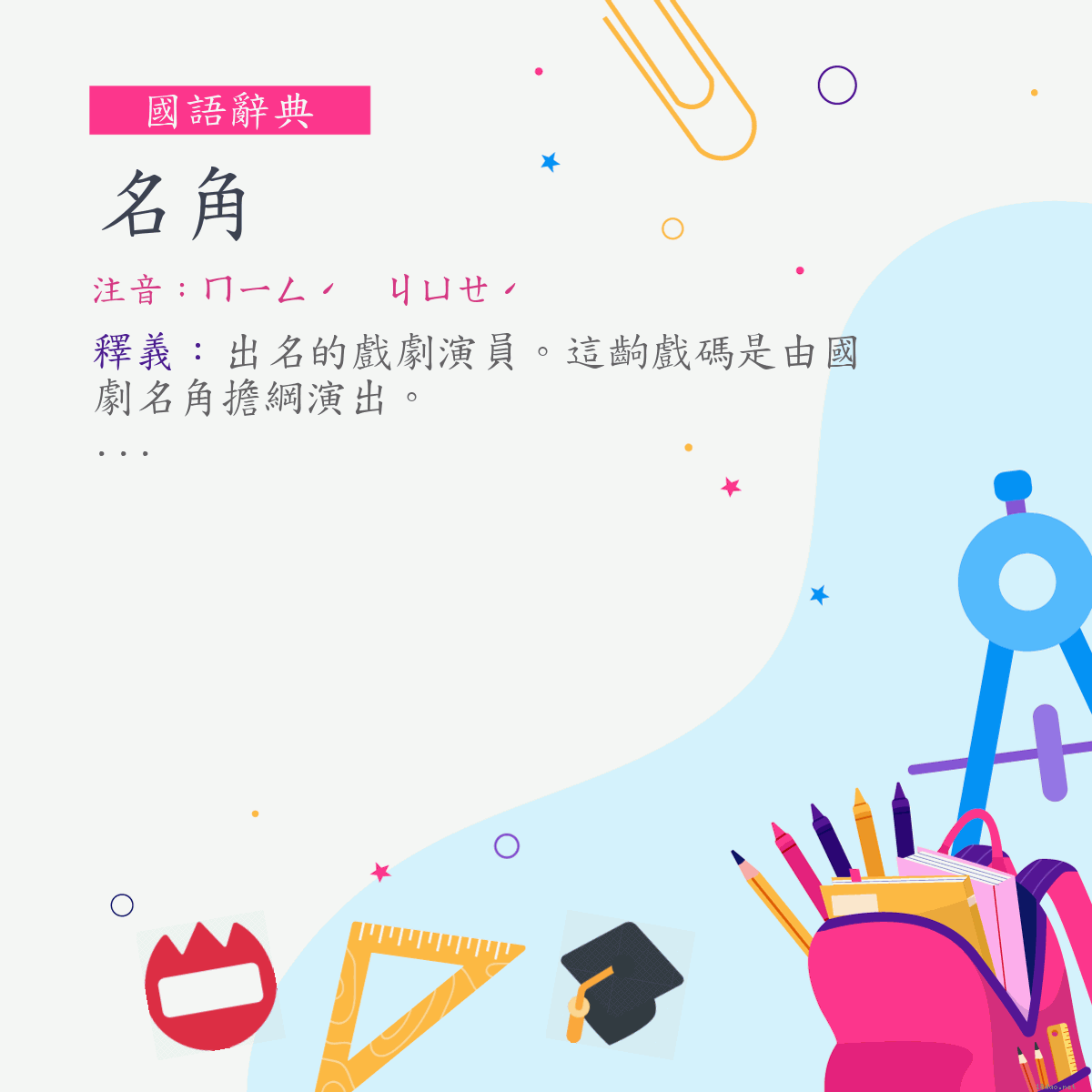 詞:名角 (注音:ㄇㄧㄥˊ　ㄐㄩㄝˊ)