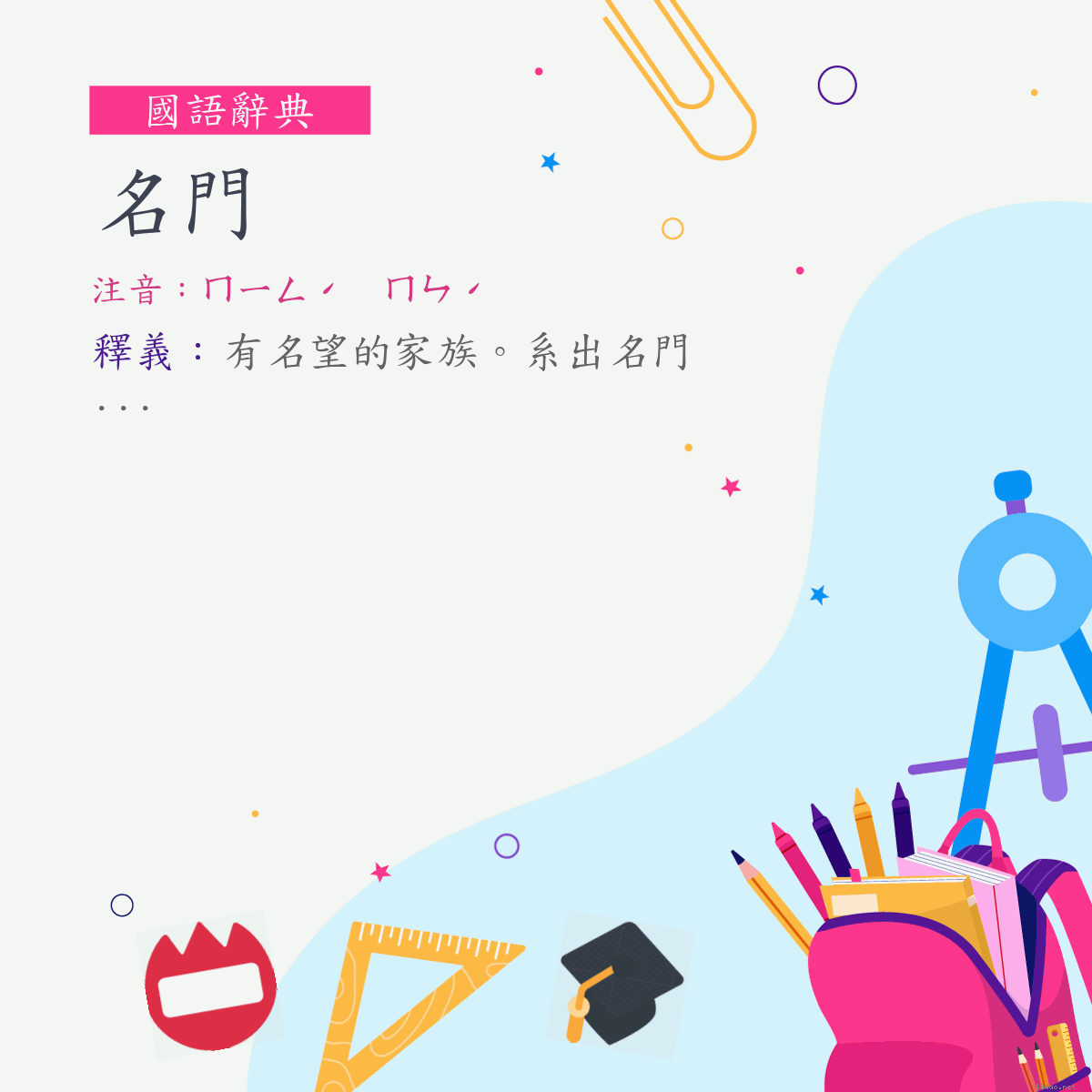 詞:名門 (注音:ㄇㄧㄥˊ　ㄇㄣˊ)