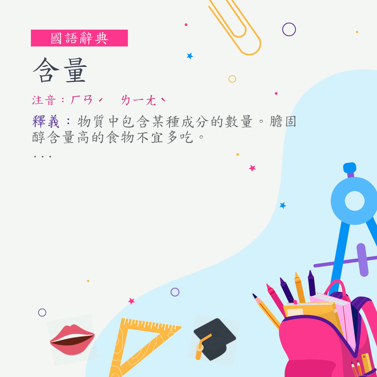 詞:含量 (注音:ㄏㄢˊ　ㄌㄧㄤˋ)