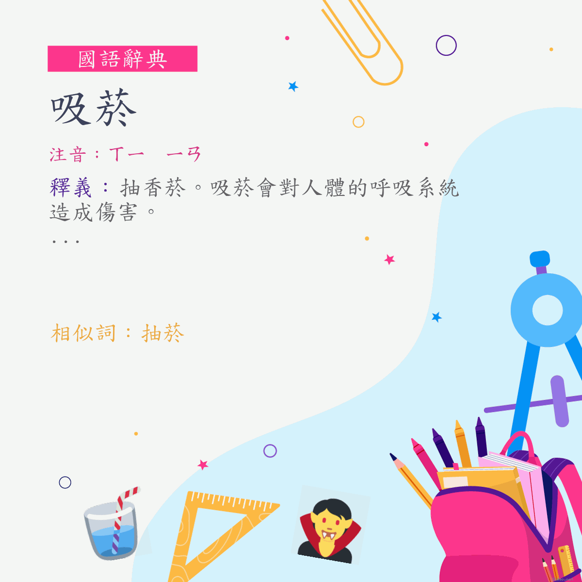 詞:吸菸 (注音:ㄒㄧ　ㄧㄢ)