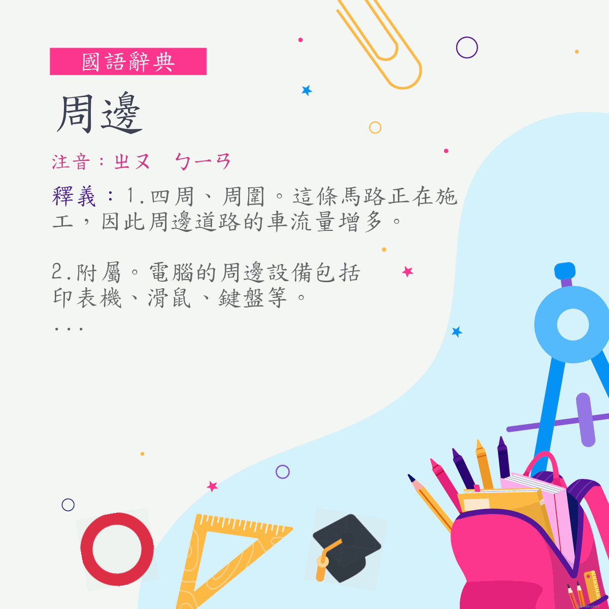 詞:周邊 (注音:ㄓㄡ　ㄅㄧㄢ)