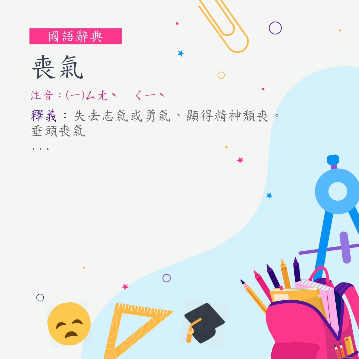 詞:喪氣 (注音:(一)ㄙㄤˋ　ㄑㄧˋ)