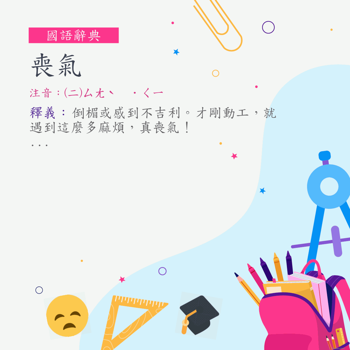 詞:喪氣 (注音:(二)ㄙㄤˋ　˙ㄑㄧ)