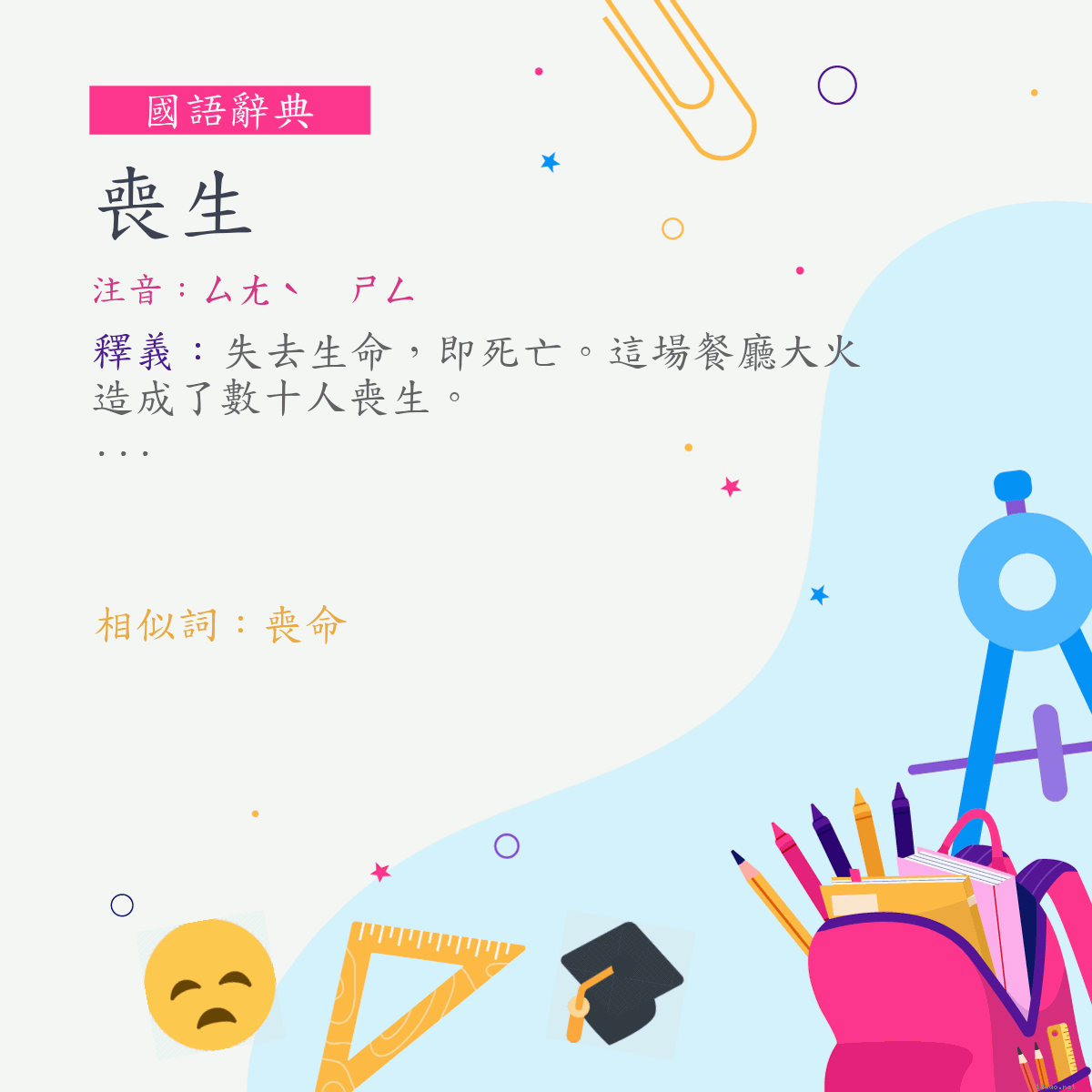 詞:喪生 (注音:ㄙㄤˋ　ㄕㄥ)