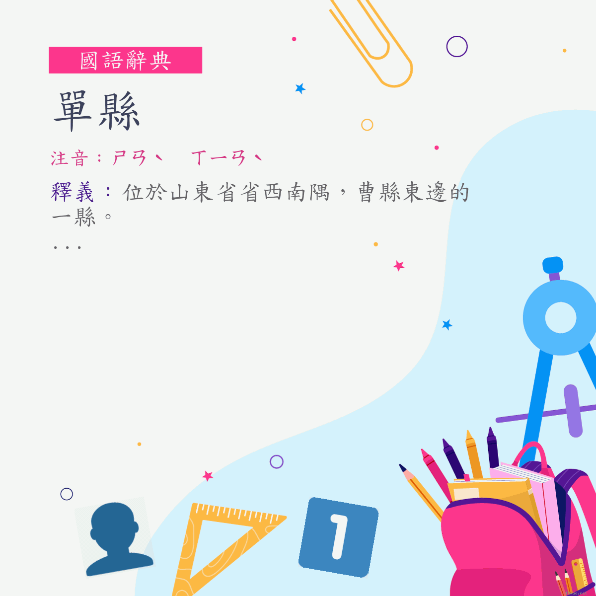 詞:單縣 (注音:ㄕㄢˋ　ㄒㄧㄢˋ)