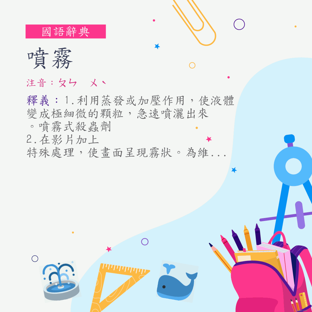 詞:噴霧 (注音:ㄆㄣ　ㄨˋ)