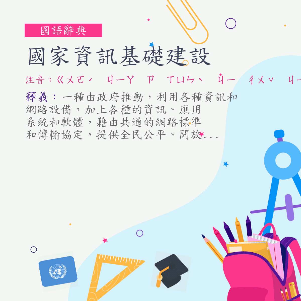 詞:國家資訊基礎建設 (注音:ㄍㄨㄛˊ　ㄐㄧㄚ　ㄗ　ㄒㄩㄣˋ　ㄐㄧ　ㄔㄨˇ　ㄐㄧㄢˋ　ㄕㄜˋ)