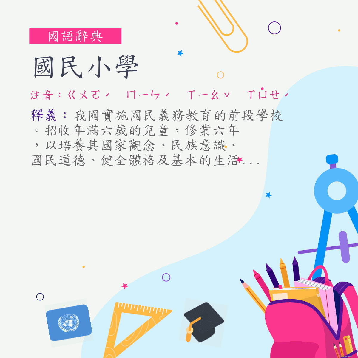 詞:國民小學 (注音:ㄍㄨㄛˊ　ㄇㄧㄣˊ　ㄒㄧㄠˇ　ㄒㄩㄝˊ)