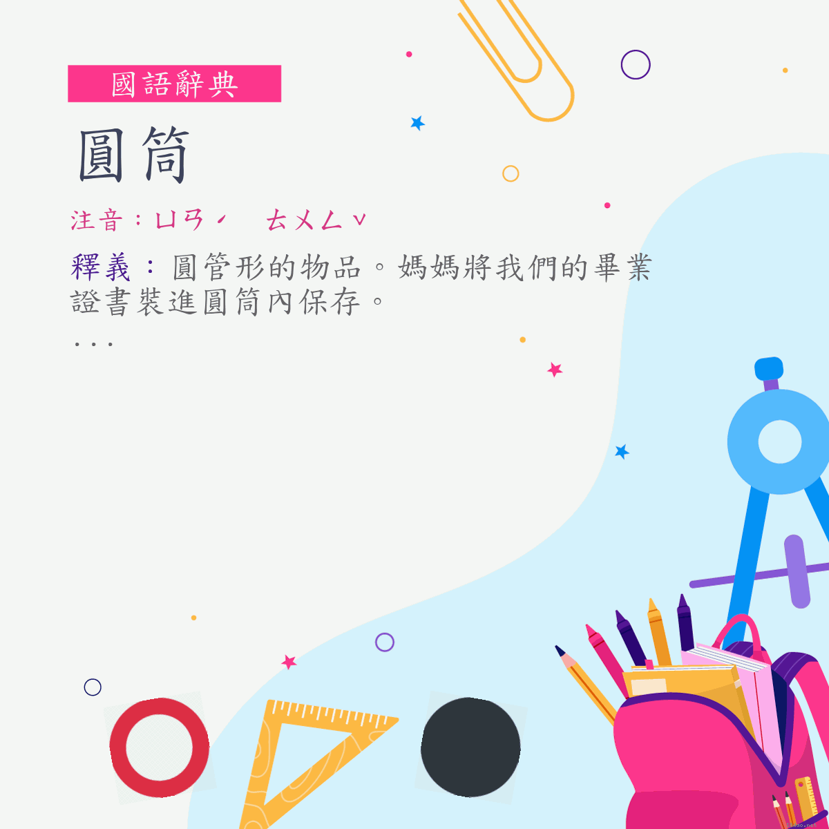 詞:圓筒 (注音:ㄩㄢˊ　ㄊㄨㄥˇ)