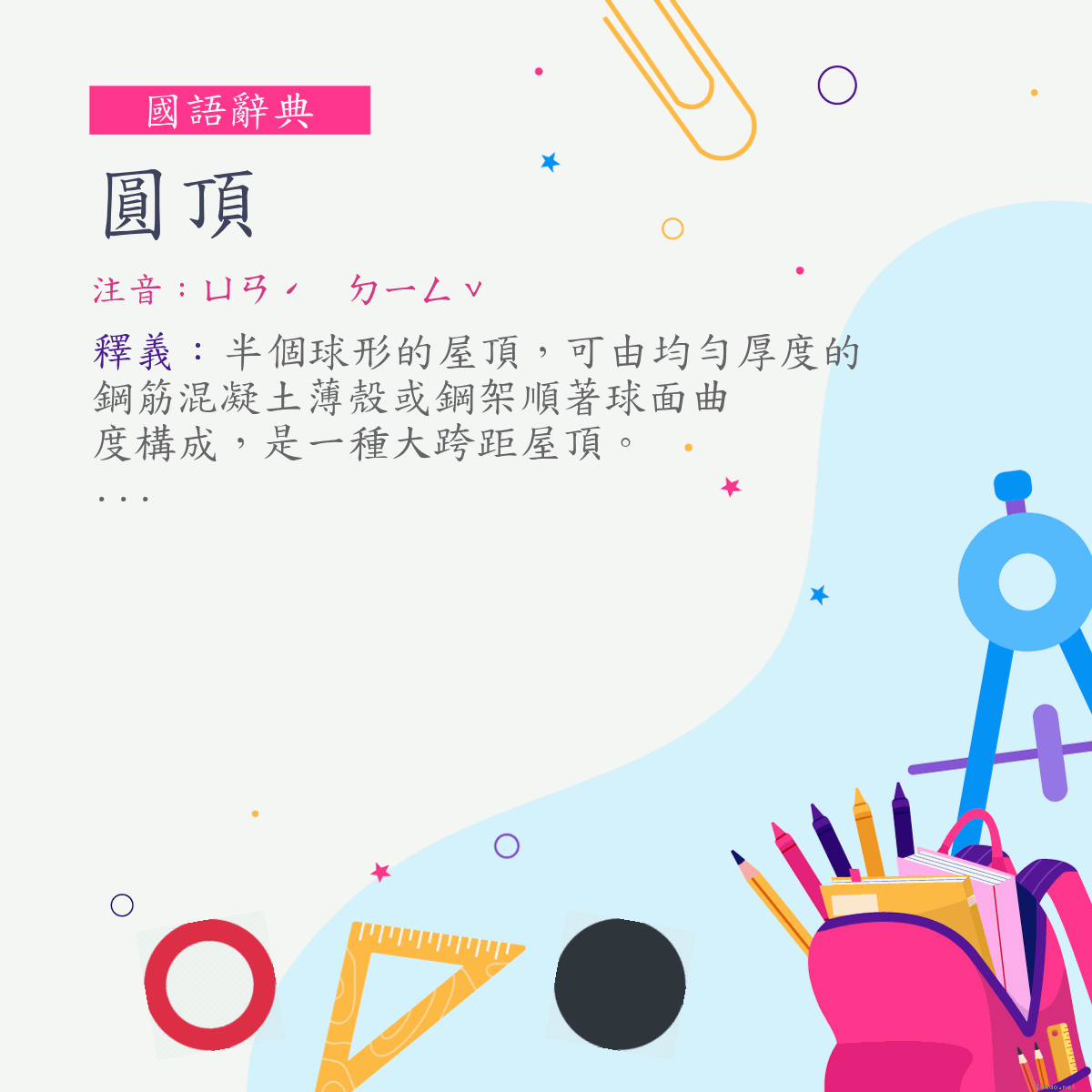 詞:圓頂 (注音:ㄩㄢˊ　ㄉㄧㄥˇ)