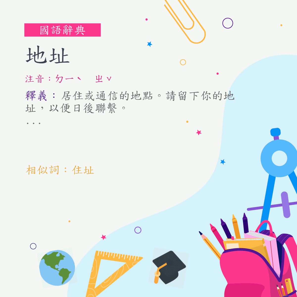 詞:地址 (注音:ㄉㄧˋ　ㄓˇ)