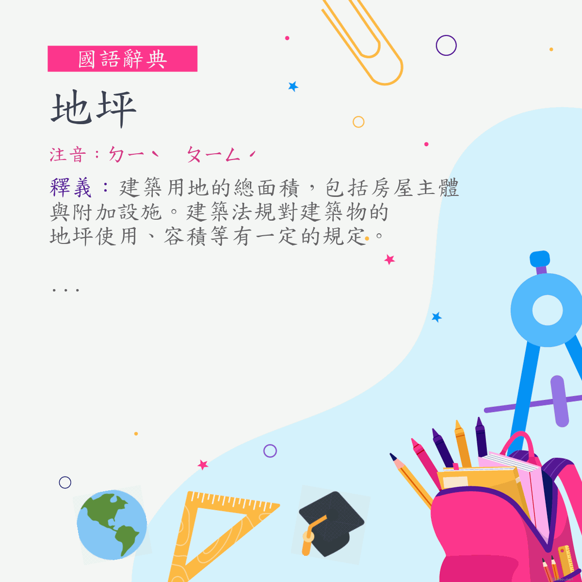 詞:地坪 (注音:ㄉㄧˋ　ㄆㄧㄥˊ)