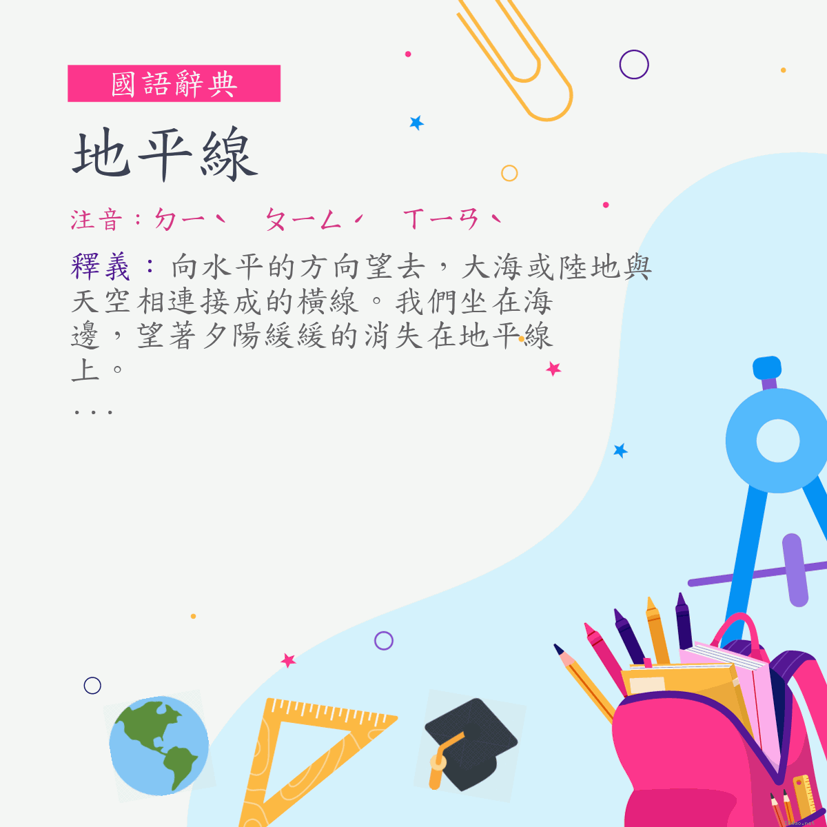 詞:地平線 (注音:ㄉㄧˋ　ㄆㄧㄥˊ　ㄒㄧㄢˋ)