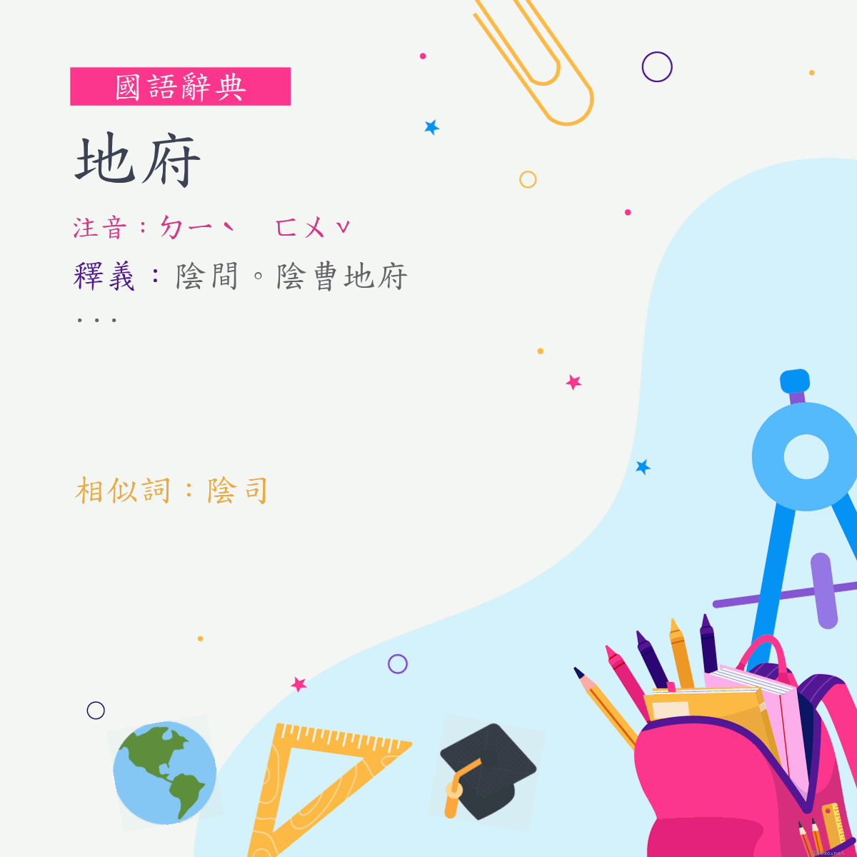 詞:地府 (注音:ㄉㄧˋ　ㄈㄨˇ)