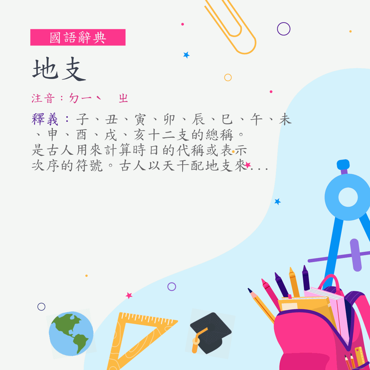 詞:地支 (注音:ㄉㄧˋ　ㄓ)