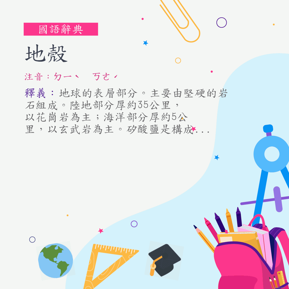 詞:地殼 (注音:ㄉㄧˋ　ㄎㄜˊ)