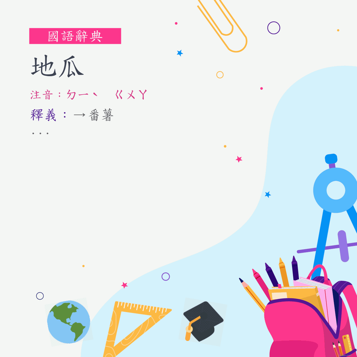 詞:地瓜 (注音:ㄉㄧˋ　ㄍㄨㄚ)