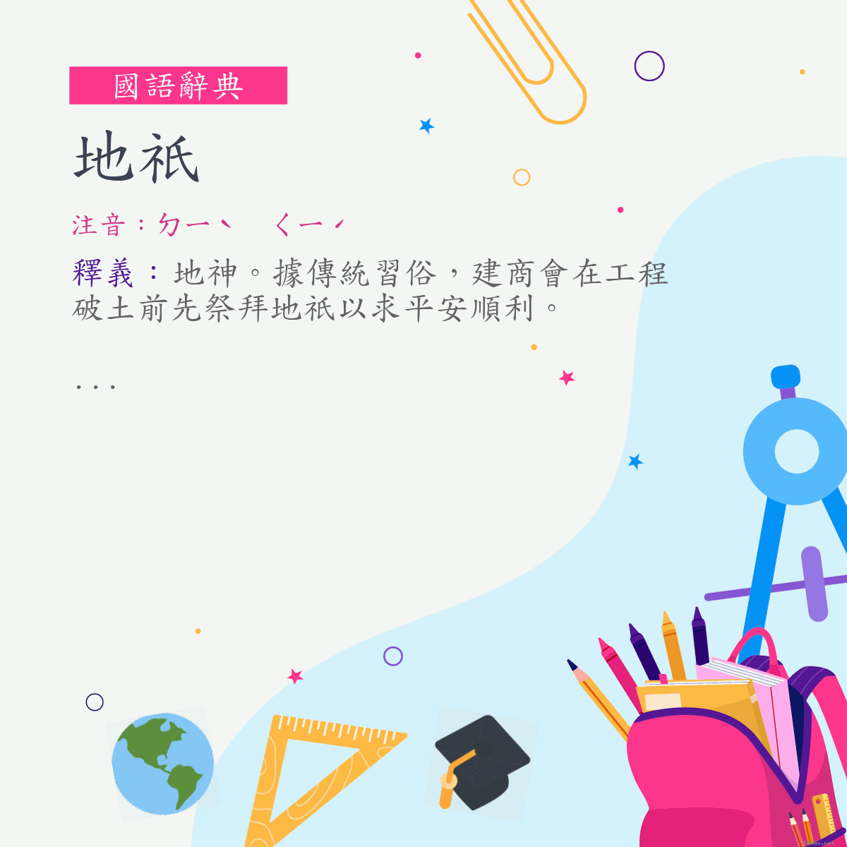 詞:地祇 (注音:ㄉㄧˋ　ㄑㄧˊ)