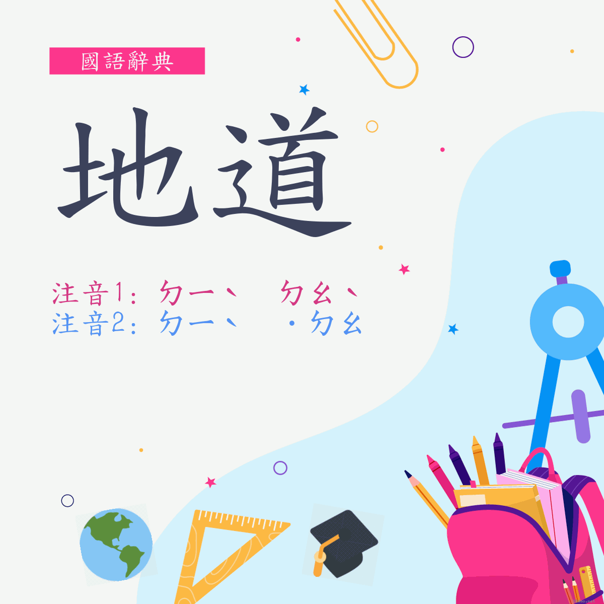 詞:地道 (多意詞)