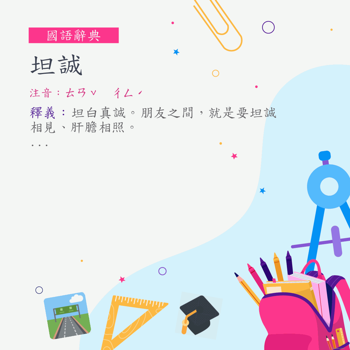 詞:坦誠 (注音:ㄊㄢˇ　ㄔㄥˊ)