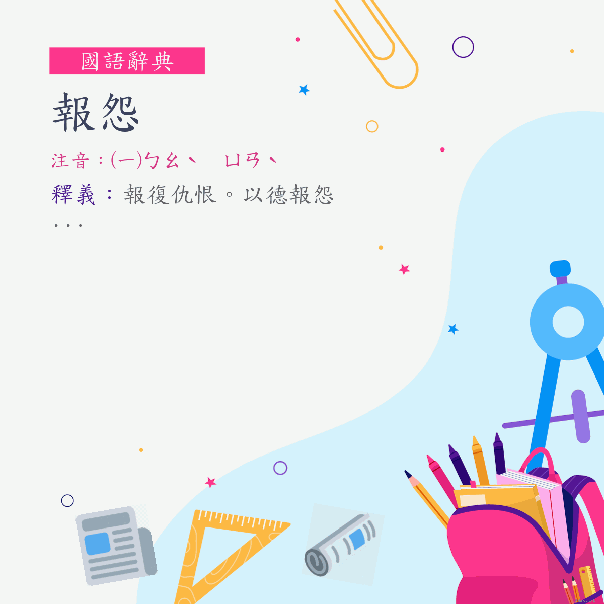 詞:報怨 (注音:(一)ㄅㄠˋ　ㄩㄢˋ)