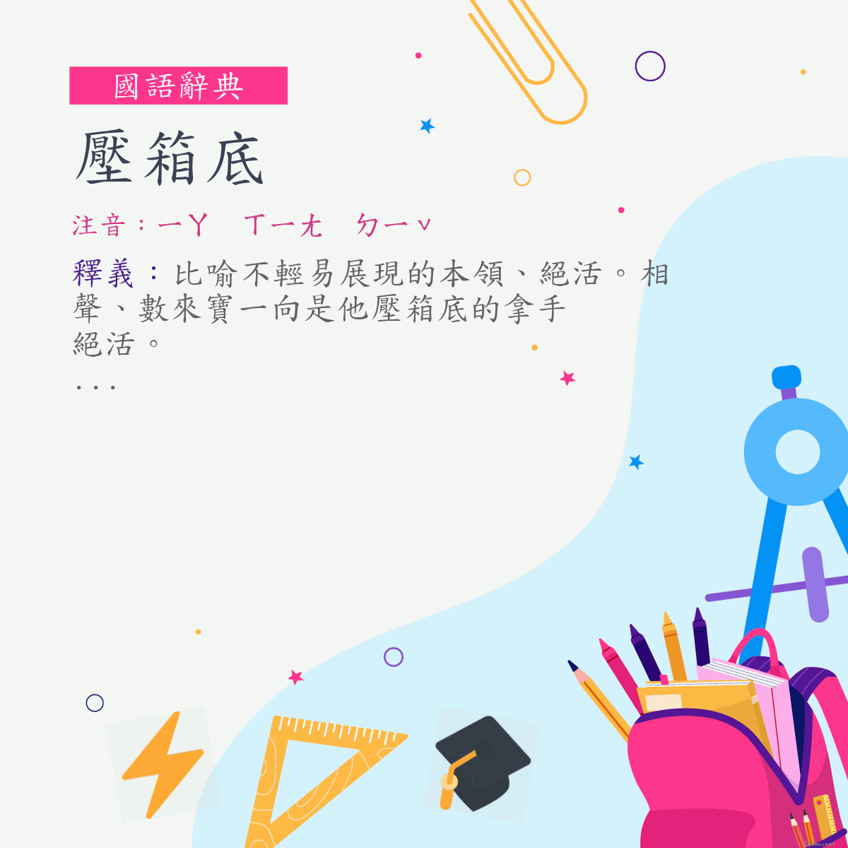 詞:壓箱底 (注音:ㄧㄚ　ㄒㄧㄤ　ㄉㄧˇ)