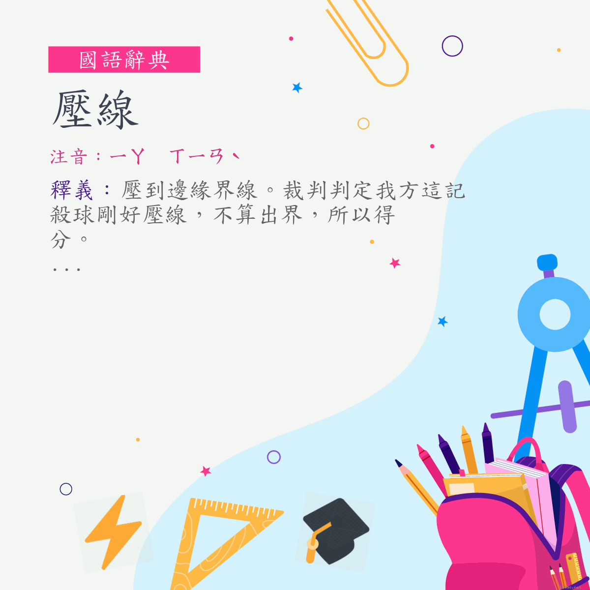 詞:壓線 (注音:ㄧㄚ　ㄒㄧㄢˋ)