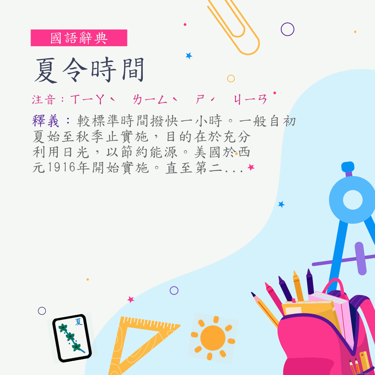 詞:夏令時間 (注音:ㄒㄧㄚˋ　ㄌㄧㄥˋ　ㄕˊ　ㄐㄧㄢ)