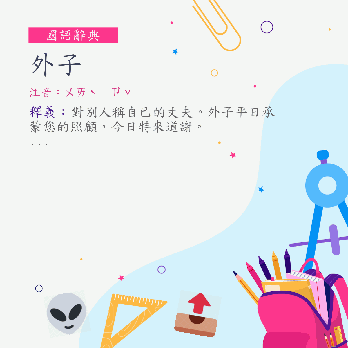 詞:外子 (注音:ㄨㄞˋ　ㄗˇ)